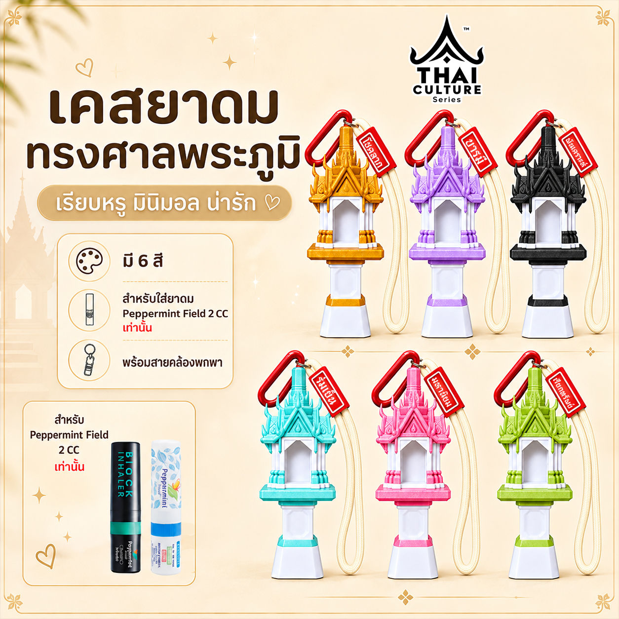 ภาพสินค้าเคสยาดมศาลพระภูมิจากหน้าร้าน