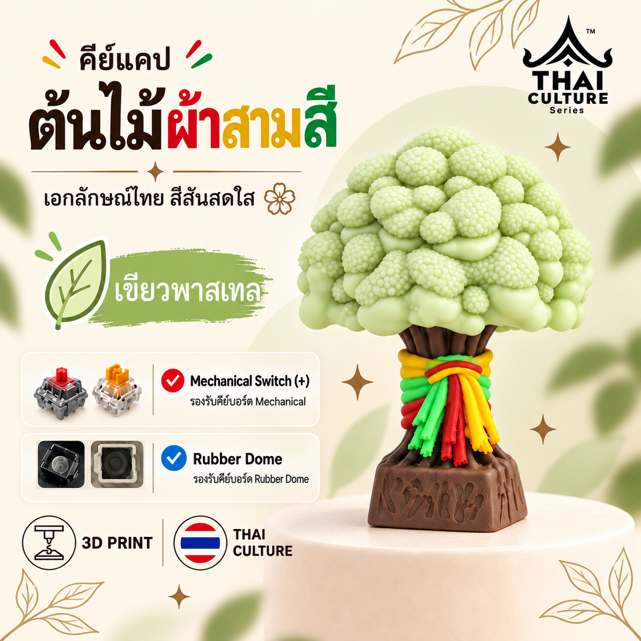 คีย์แคปต้นไม้ผ้าสามสี