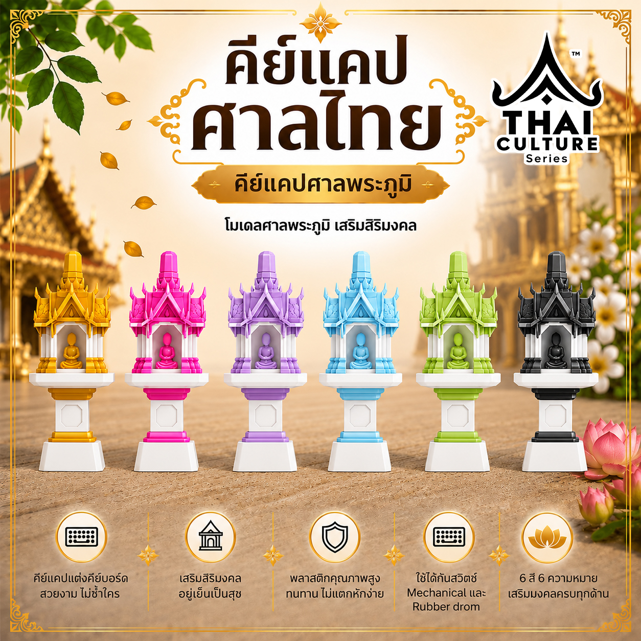 คีย์แคปศาลไทย ศาลพระภูมิ Handmade | คีย์แคปสุดนะโม