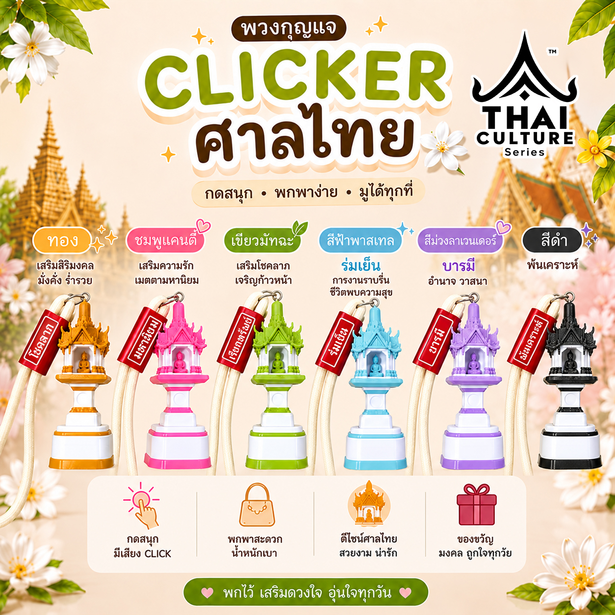 พวงกุญแจ Clicker คีย์แคปศาลไทย ศาลพระภูมิ